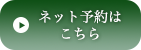 ご予約・お問い合わせ