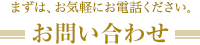 まずは、お気軽にお電話ください。