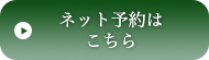 ご予約・お問い合わせ