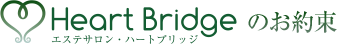 ハートブリッジのお約束