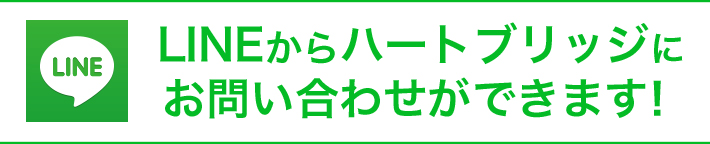 LINEからハートブリッジにお問い合わせができます！