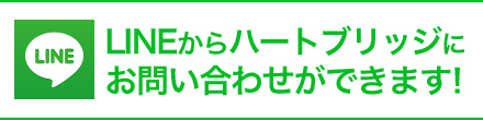 LINEからハートブリッジにお問い合わせができます！