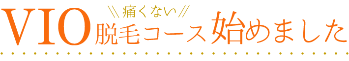 VIO痛くない脱毛コース始めました