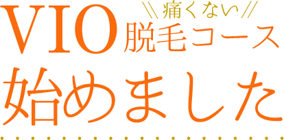 VIO痛くない脱毛コース始めました