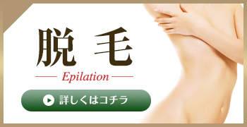 脱毛