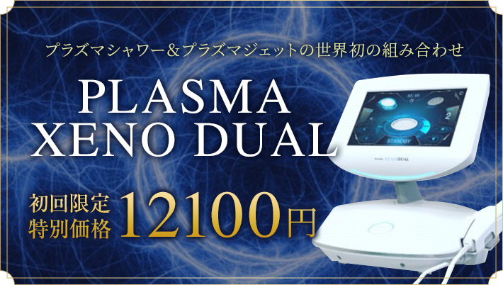 プラズマゼノデュアル