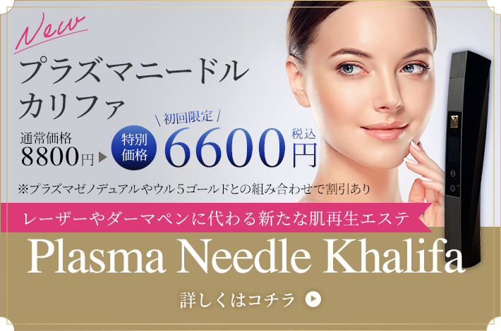 プラズマニードルカリファ