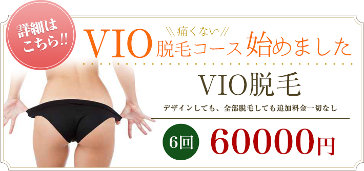 VIO痛くない脱毛コース始めました